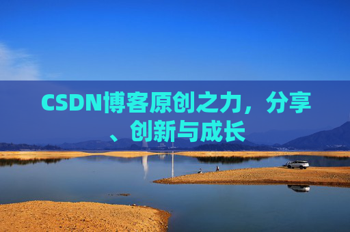 CSDN博客原创之力，分享、创新与成长