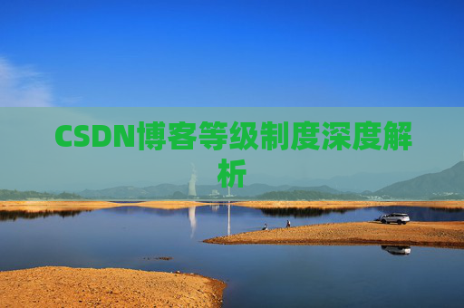 CSDN博客等级制度深度解析