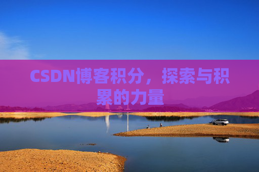 CSDN博客积分，探索与积累的力量